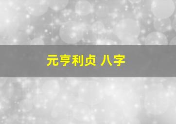 元亨利贞 八字